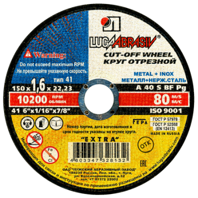 Круг отрезной по металлу (150 x1,6 х22.23 мм) ЛУГА 
