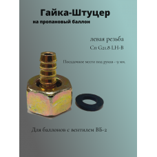Штуцер с гайкой для пропанового баллона ( левая резьба) Штуцер с гайкой для пропанового баллона ( левая резьба)