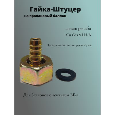 Штуцер с гайкой для пропанового баллона ( левая резьба)